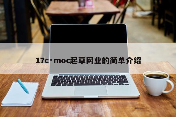 17c·moc起草网业的简单介绍