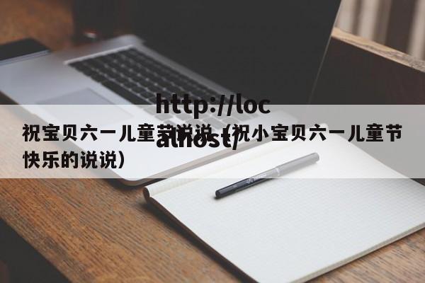 祝宝贝六一儿童节说说(祝小宝贝六一儿童节快乐的说说)