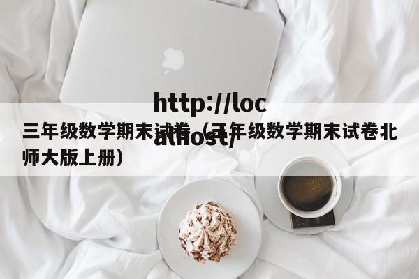 三年级数学期末试卷(三年级数学期末试卷北师大版上册)