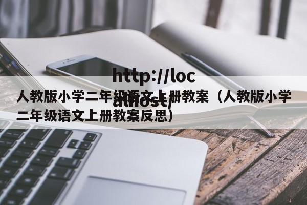 人教版小学二年级语文上册教案(人教版小学二年级语文上册教案反思)