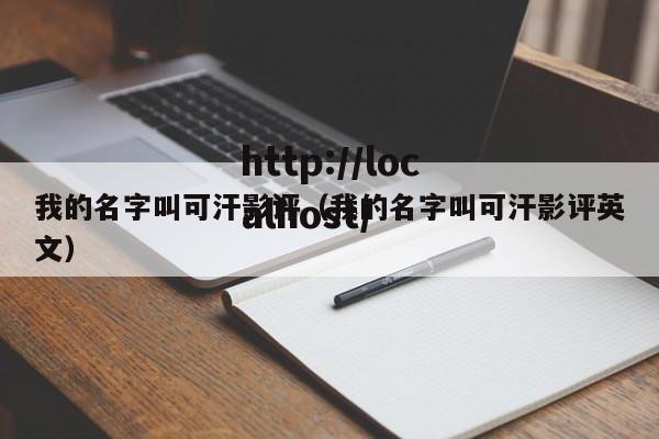 我的名字叫可汗影评(我的名字叫可汗影评英文)