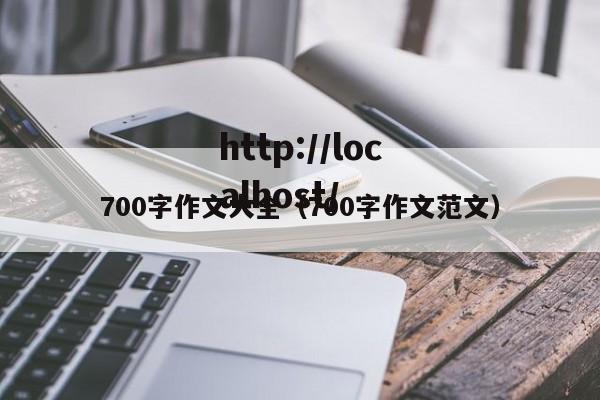 700字作文大全(700字作文范文)