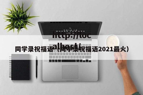 同学录祝福语(同学录祝福语2021最火)