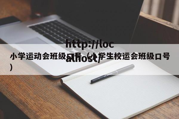小学运动会班级口号(小学生校运会班级口号)