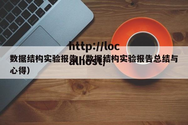 数据结构实验报告(数据结构实验报告总结与心得)
