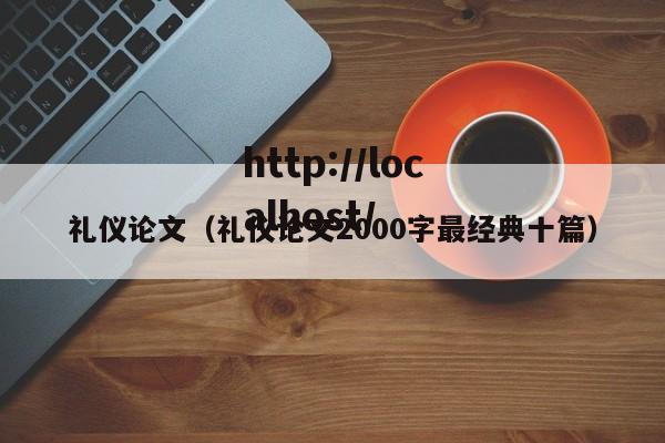礼仪论文(礼仪论文2000字最经典十篇)