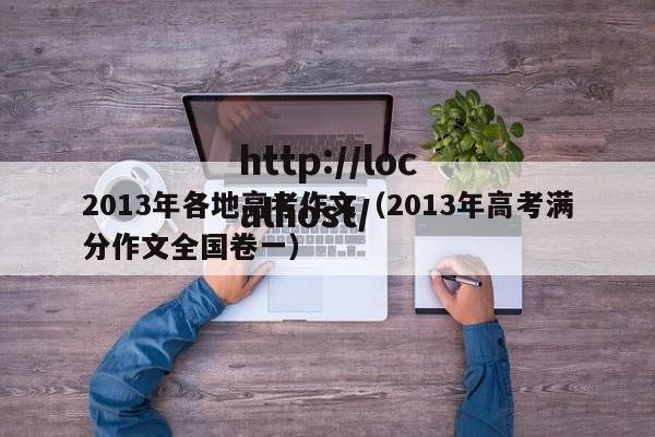 2013年各地高考作文(2013年高考满分作文全国卷一)