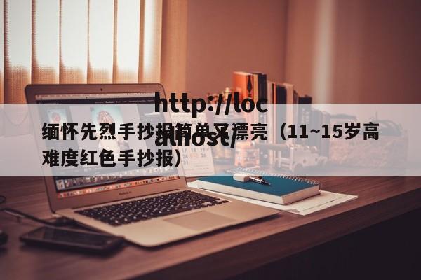 缅怀先烈手抄报简单又漂亮(11~15岁高难度红色手抄报)