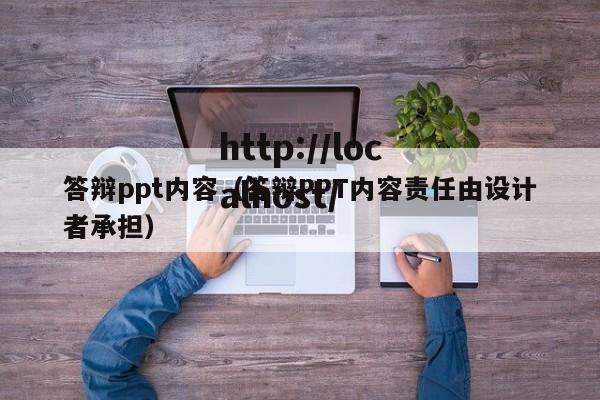 答辩ppt内容(答辩PPT内容责任由设计者承担)