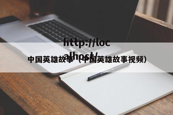 中国英雄故事(中国英雄故事视频)